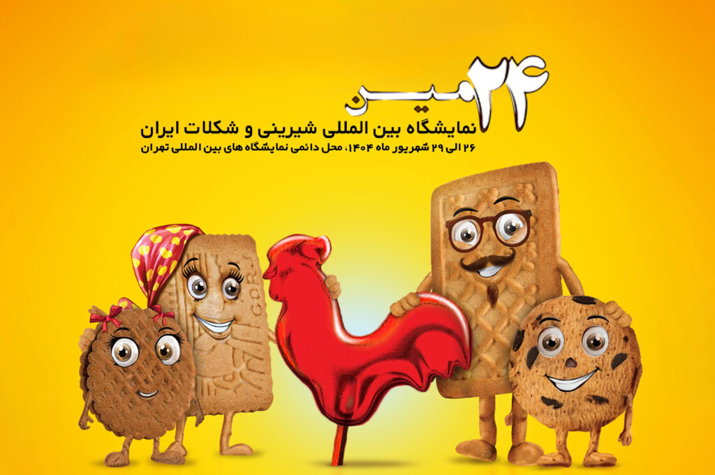 بیسکویت گرجی در 24مین نمایشگاه بین المللی شیرینی و شکلات ایران در سال 1404