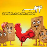 بیسکویت گرجی در 24مین نمایشگاه بین المللی شیرینی و شکلات ایران در سال 1404