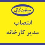 تصویر کاور انتخاب مدیر کارخانه جدید بیسکویت گرجی دی ماه 1404