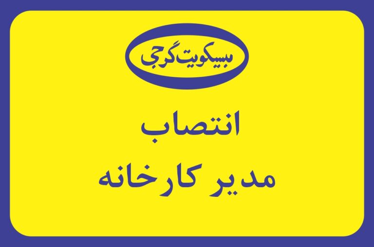 تصویر کاور انتخاب مدیر کارخانه جدید بیسکویت گرجی دی ماه 1404