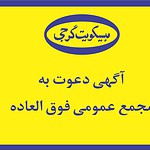 آگهی دعوت به مجمع عمومی فوق العاده