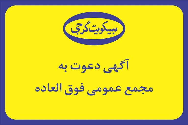 آگهی دعوت به مجمع عمومی فوق العاده