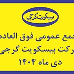 مجمع فوق العاده بهمن 1404 - کاور