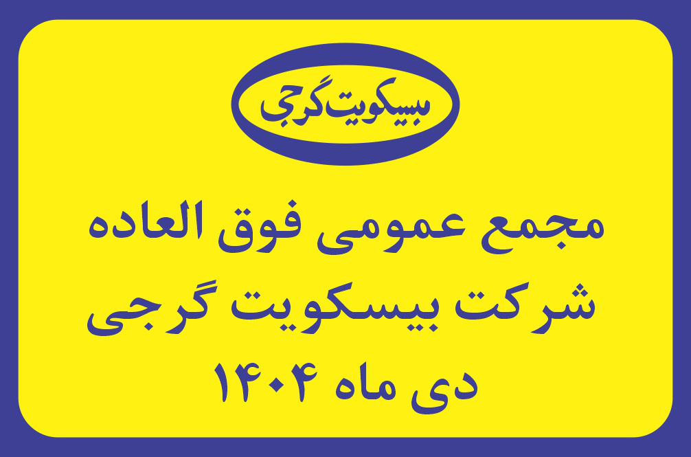 مجمع فوق العاده بهمن 1404 - کاور