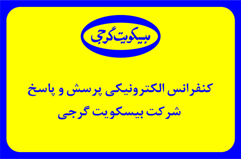 کنفرانس الکترونیکی پرسش و پاسخ شرکت بیسکویت گرجی تصویر کاور