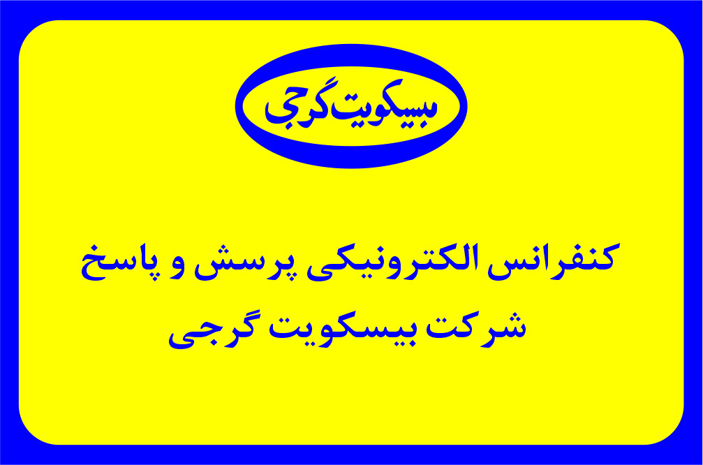 کنفرانس الکترونیکی پرسش و پاسخ شرکت بیسکویت گرجی تصویر کاور