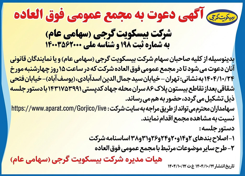 آگهی دعوت به مجمع عمومی فوق العاده شرکت بیسکویت گرجی ۱۴۰۴/۱۰/۲۴