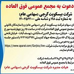 آگهی دعوت به مجمع عمومی فوق العاده شرکت بیسکویت گرجی ۱۴۰۴/۱۰/۲۴