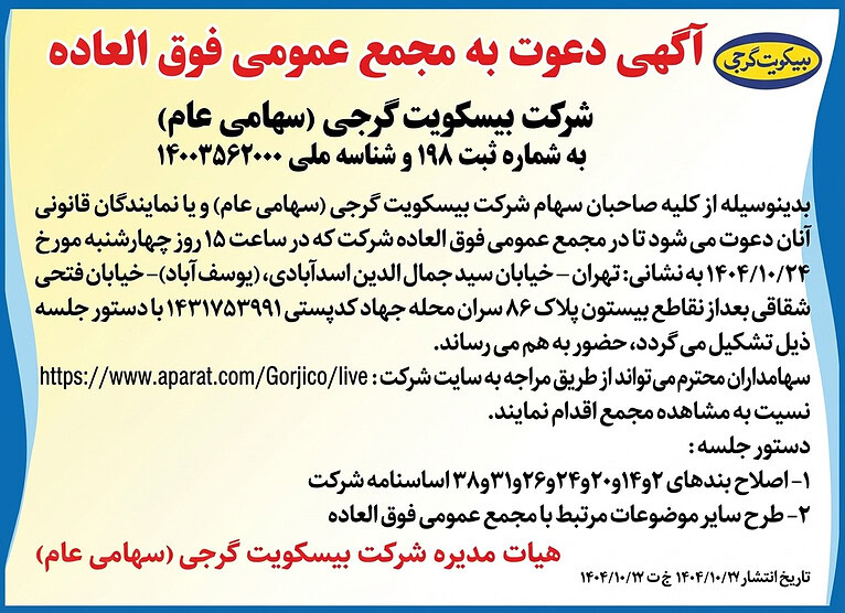 آگهی دعوت به مجمع عمومی فوق العاده شرکت بیسکویت گرجی ۱۴۰۴/۱۰/۲۴